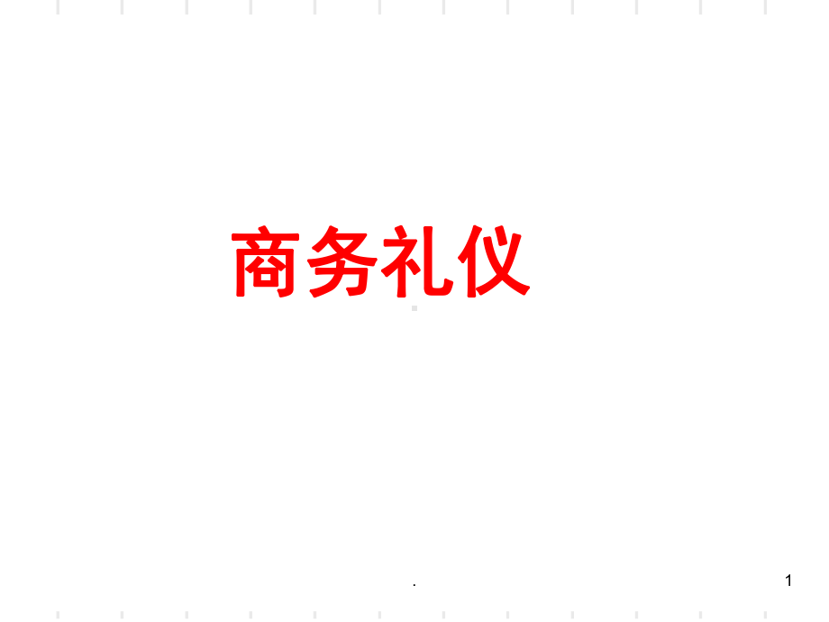 商务礼仪(课堂)课件.ppt_第1页