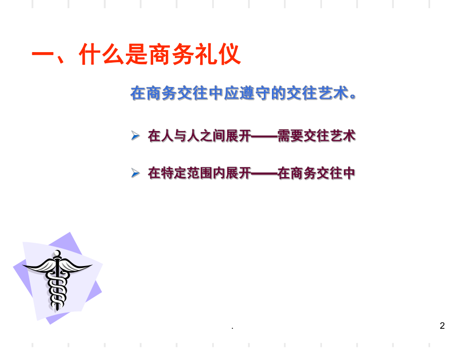 商务礼仪(课堂)课件.ppt_第2页