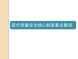 医疗质量安全核心制度要点解读课件.ppt