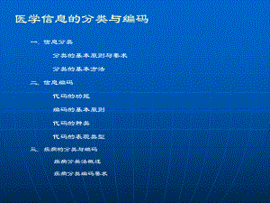 医学信息的分类与编码课件.ppt
