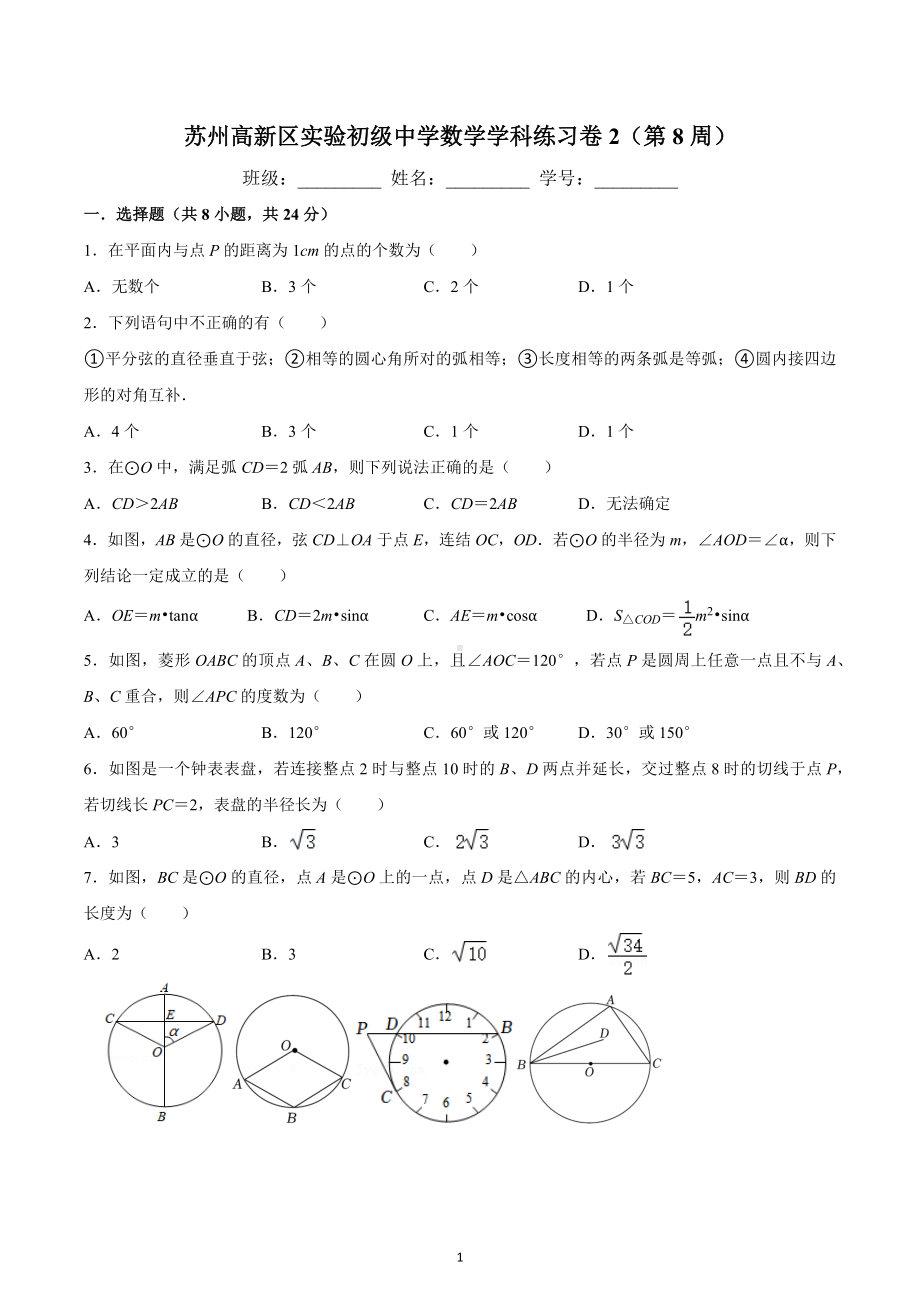 江苏省苏州市苏州高新区实验初级中学2022-2023学年九年级上学期数学学科练习卷2（第8周）.docx_第1页