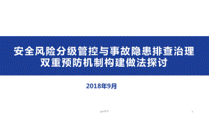 安全风险分级管控与事故隐患排查治理双重预防机制构建-课件.pptx