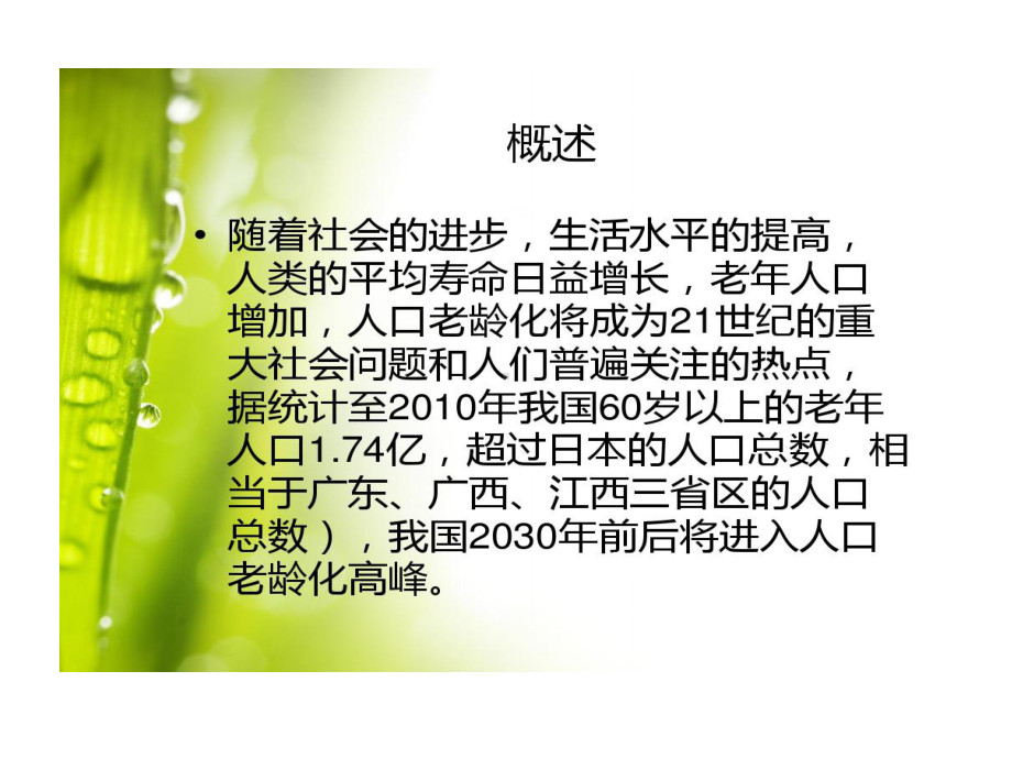 初级养老院护理技能老年病人护理共33张课件.ppt_第1页