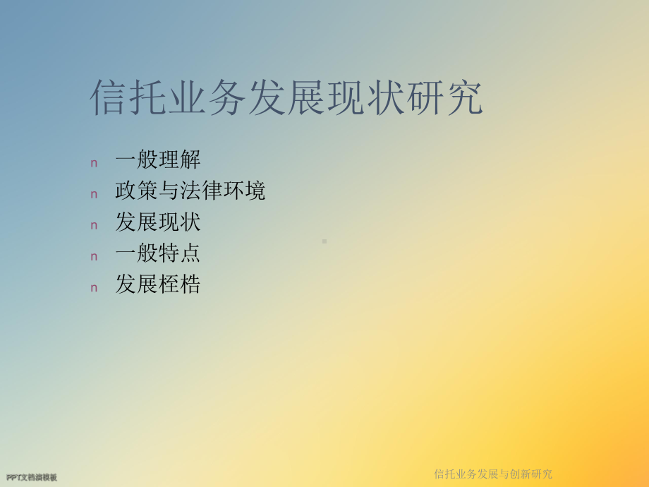 信托业务发展与创新研究课件.ppt_第3页