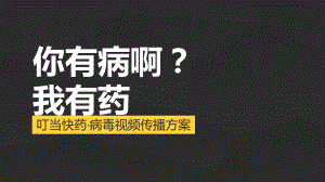 叮当快药病毒视频方案.pptx