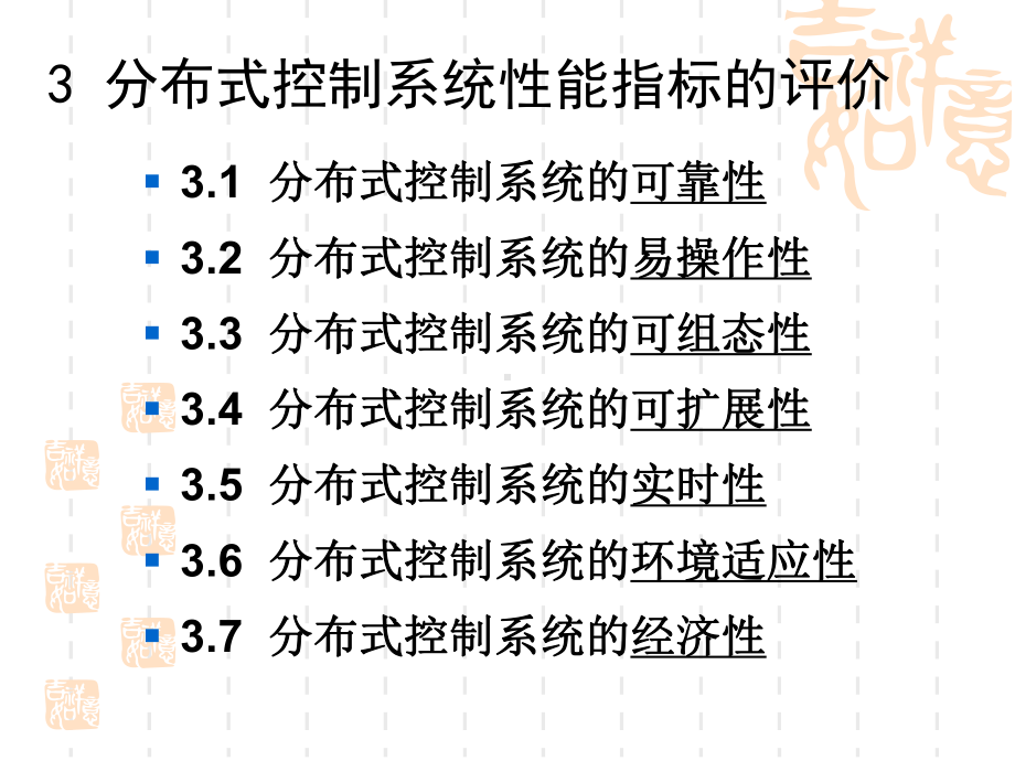 分布式控制系统性能指标的评估课件.ppt_第2页