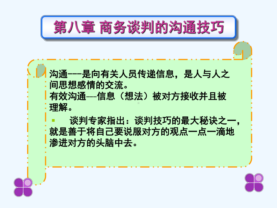 商务谈判的沟通技巧培训教材课件.ppt_第1页