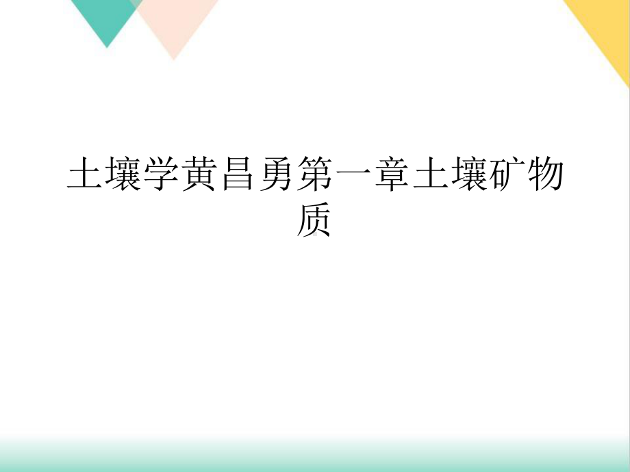 土壤学黄昌勇第一章土壤矿物质培训课件.ppt_第1页