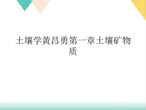 土壤学黄昌勇第一章土壤矿物质培训课件.ppt