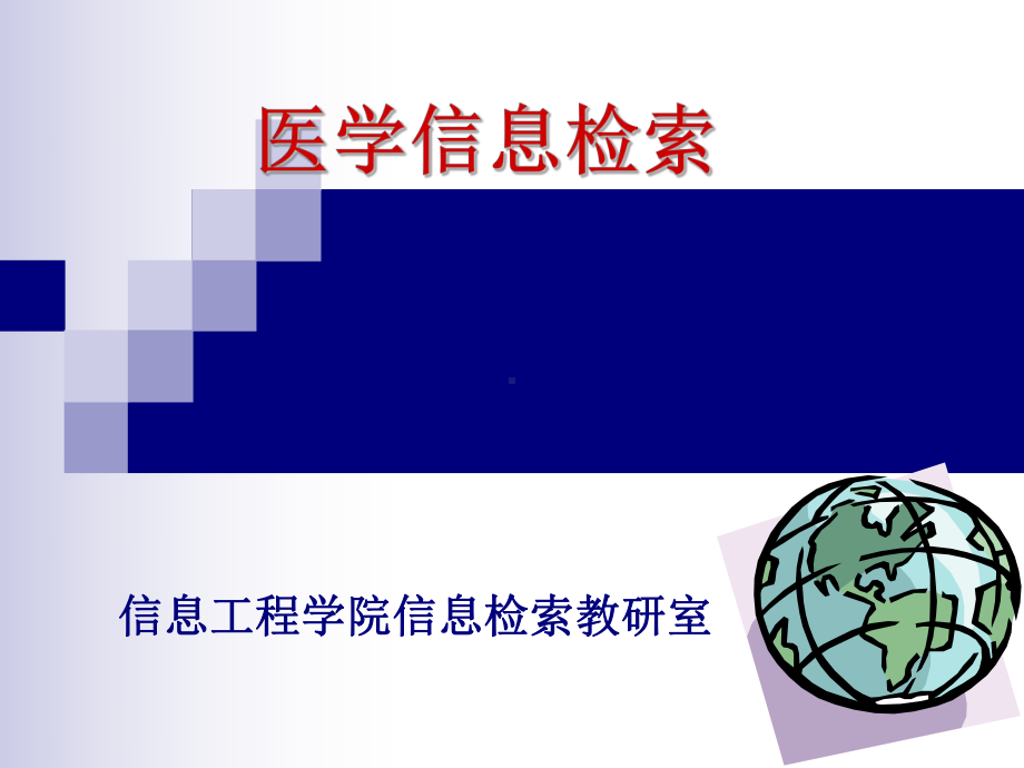 医学信息检索基础课件.ppt_第1页