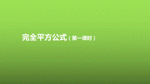 《完全平方公式》课时1教学课件.pptx