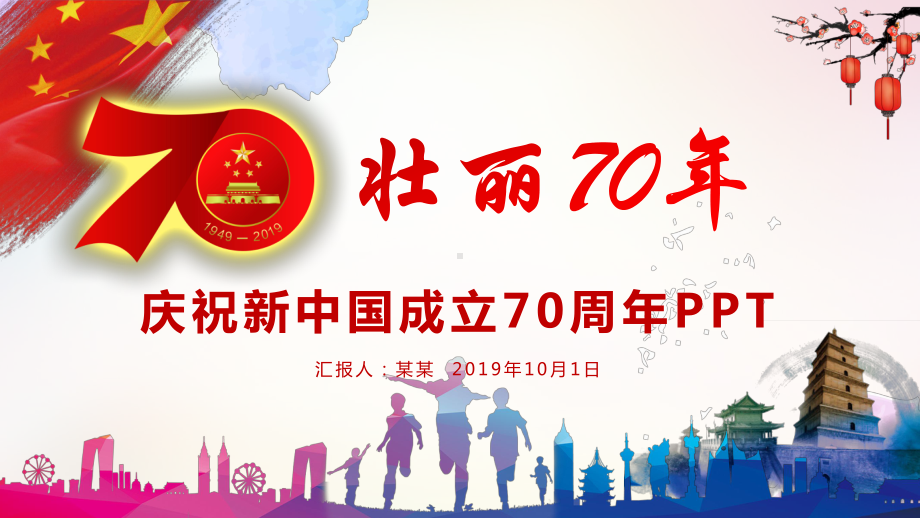 关于建国70周年活动主题课件.pptx_第1页