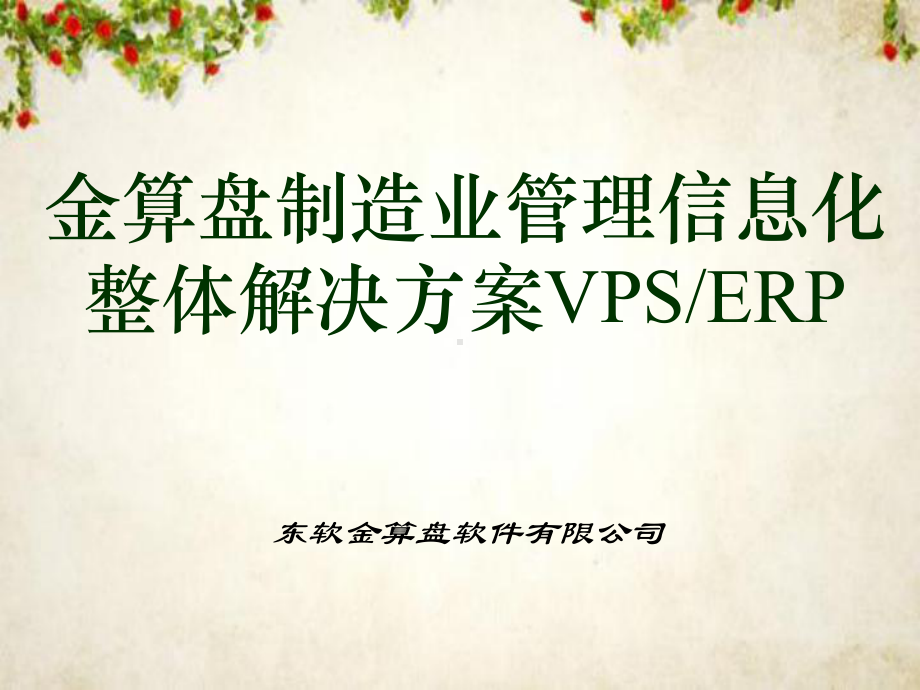 制造业信息化整体解决方案(-44张)课件.ppt_第1页