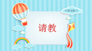 口语交际-请教(新部编版)(19张)课件.ppt