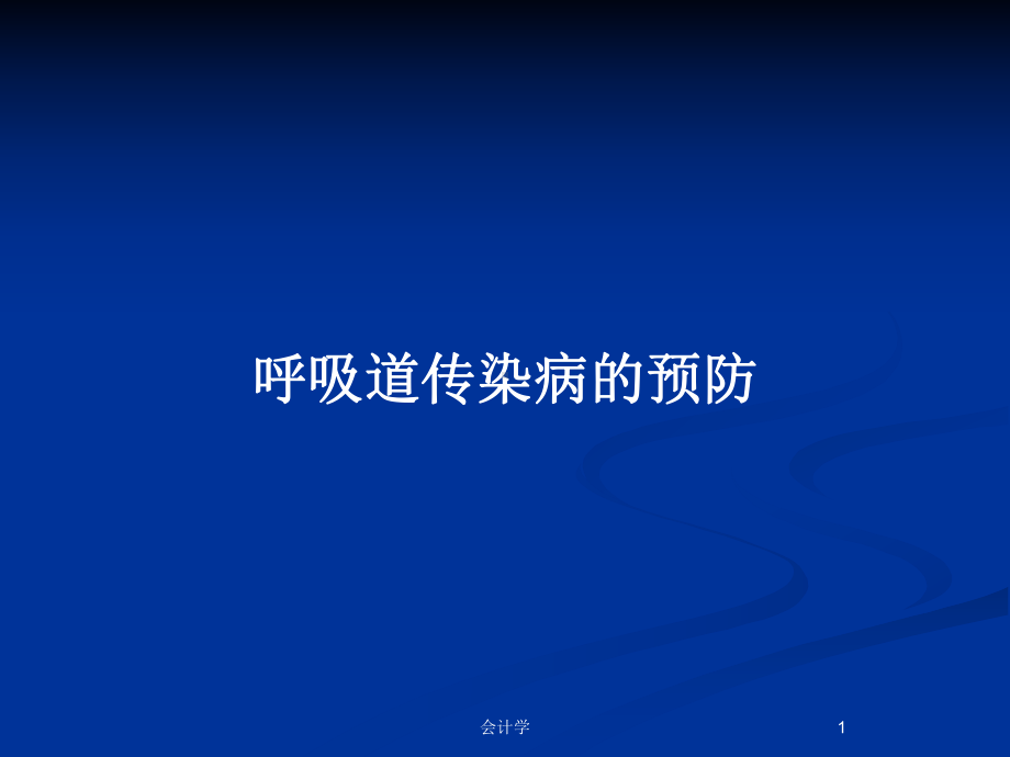 呼吸道传染病的预防教案课件.pptx_第1页