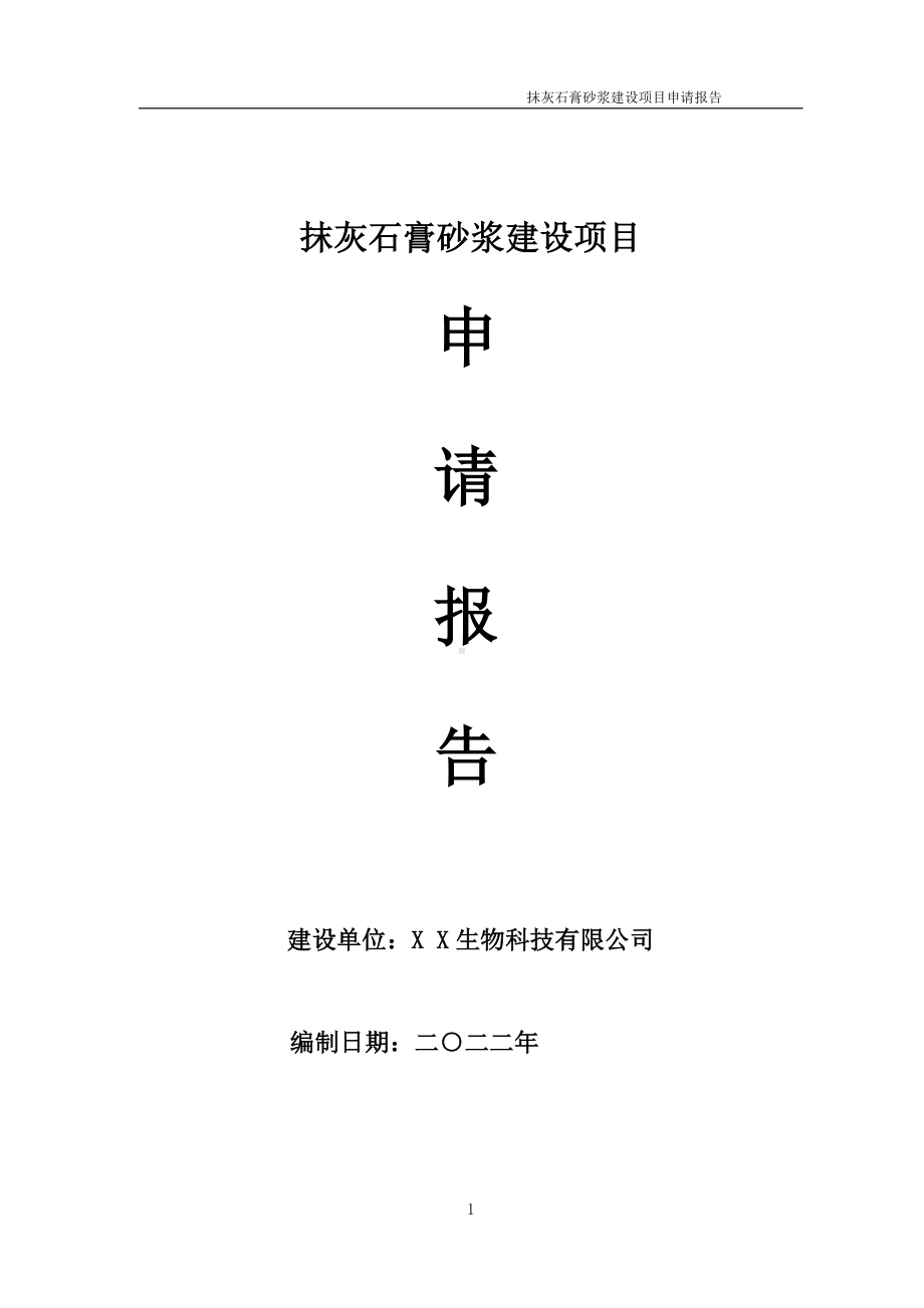 抹灰石膏砂浆建设项目申请报告 （可编辑案例）.doc_第1页