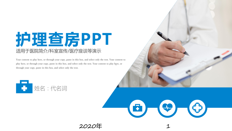 医院医学医疗医生护士护理查房模板课件.pptx_第1页