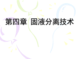 固液分离技术课件.ppt