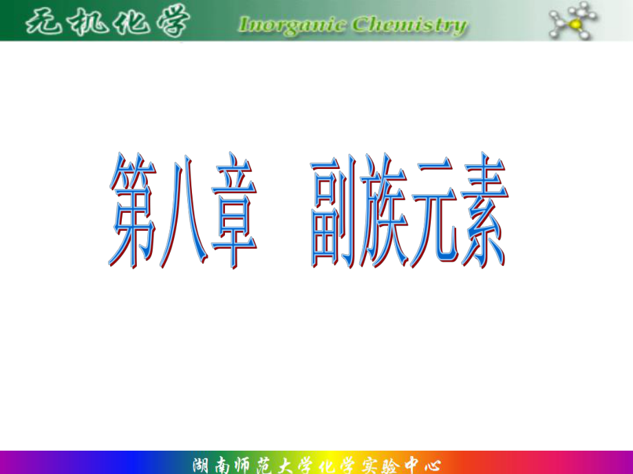 副族元素性质课件.ppt_第1页