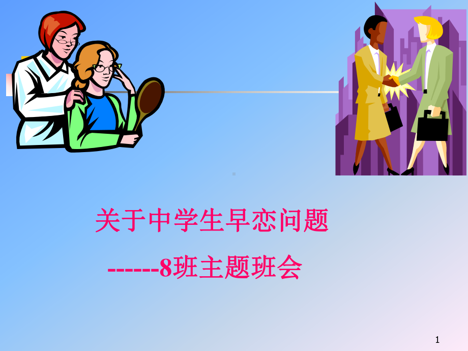 关于中学生早恋讨论班会-主题班会课件.ppt_第1页