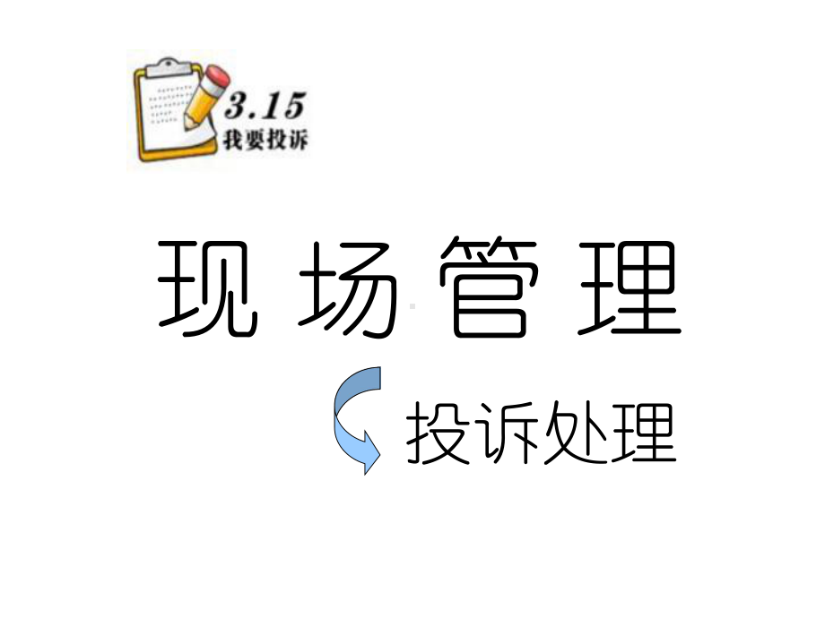 商场现场管理与处理课件.ppt_第1页