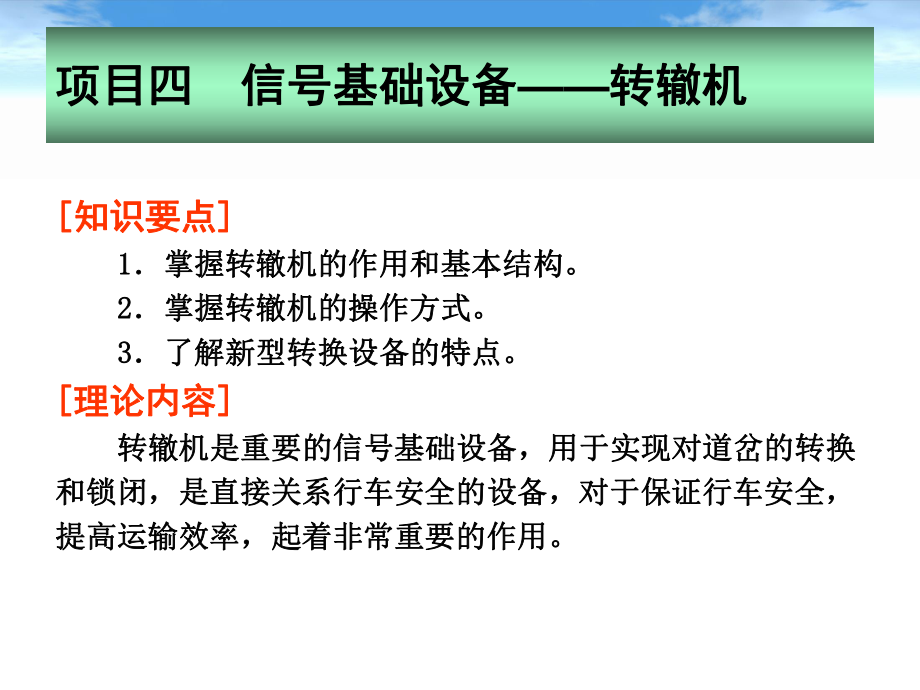 地铁通信及信号-信号基础设备-转辙机课件.ppt_第1页