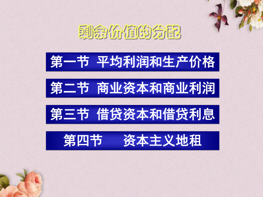 剩余价值的分配教材(-92张)课件.ppt_第2页