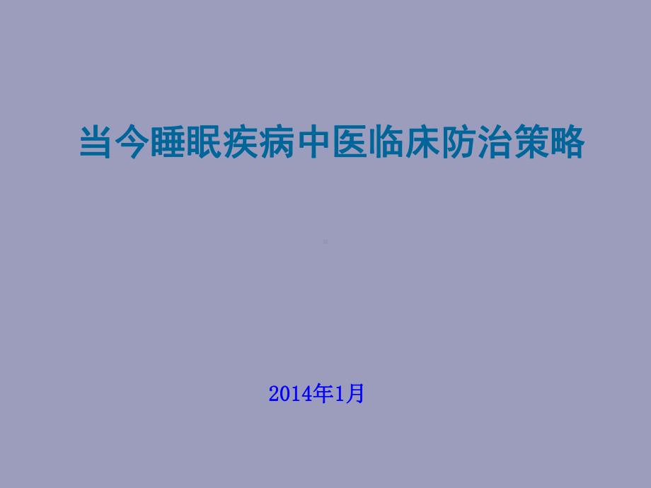 当今睡眠疾病中医临床防治策略课件.pptx_第1页