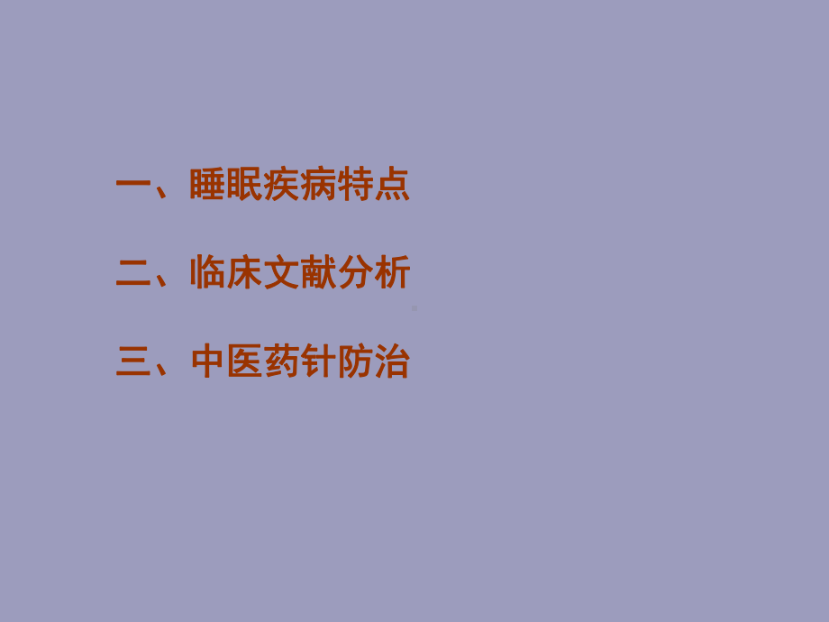 当今睡眠疾病中医临床防治策略课件.pptx_第2页