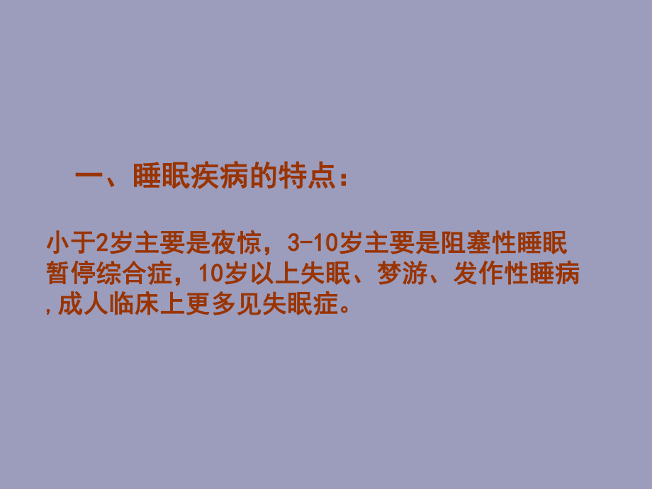 当今睡眠疾病中医临床防治策略课件.pptx_第3页