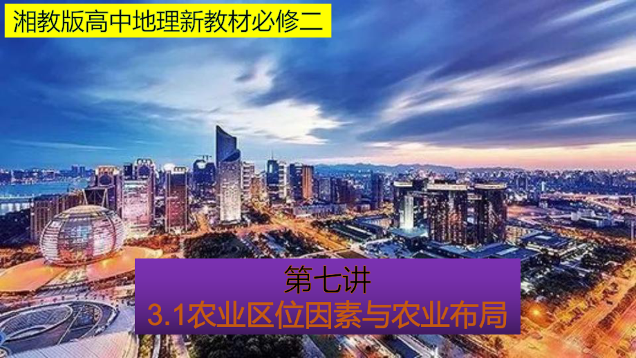 农业区位因素与农业布局同步课堂课件湘教版高中地理必修二.pptx_第1页