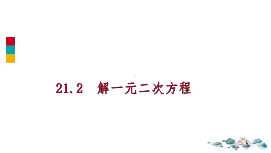 初中数学《公式法》精美课件1.ppt_第1页