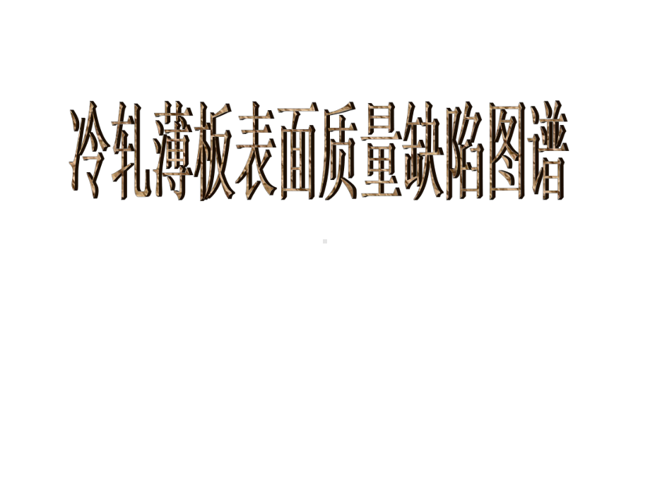 冷轧薄板表面质量缺陷图谱培训课件(-122张).ppt_第1页