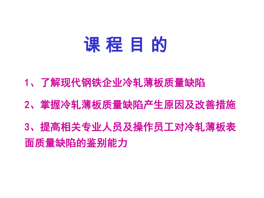 冷轧薄板表面质量缺陷图谱培训课件(-122张).ppt_第2页