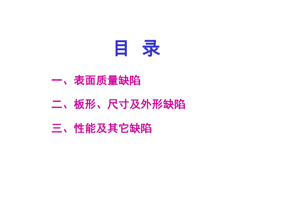 冷轧薄板表面质量缺陷图谱培训课件(-122张).ppt_第3页