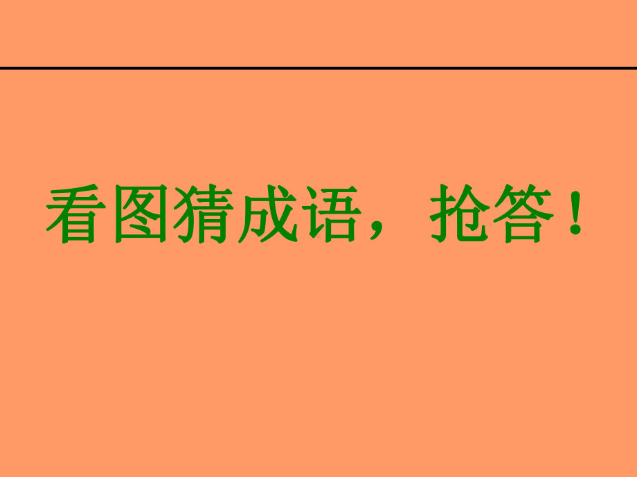 初一语文趣味知识竞赛课件.ppt_第2页