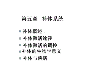 免疫学补体系统课件.ppt