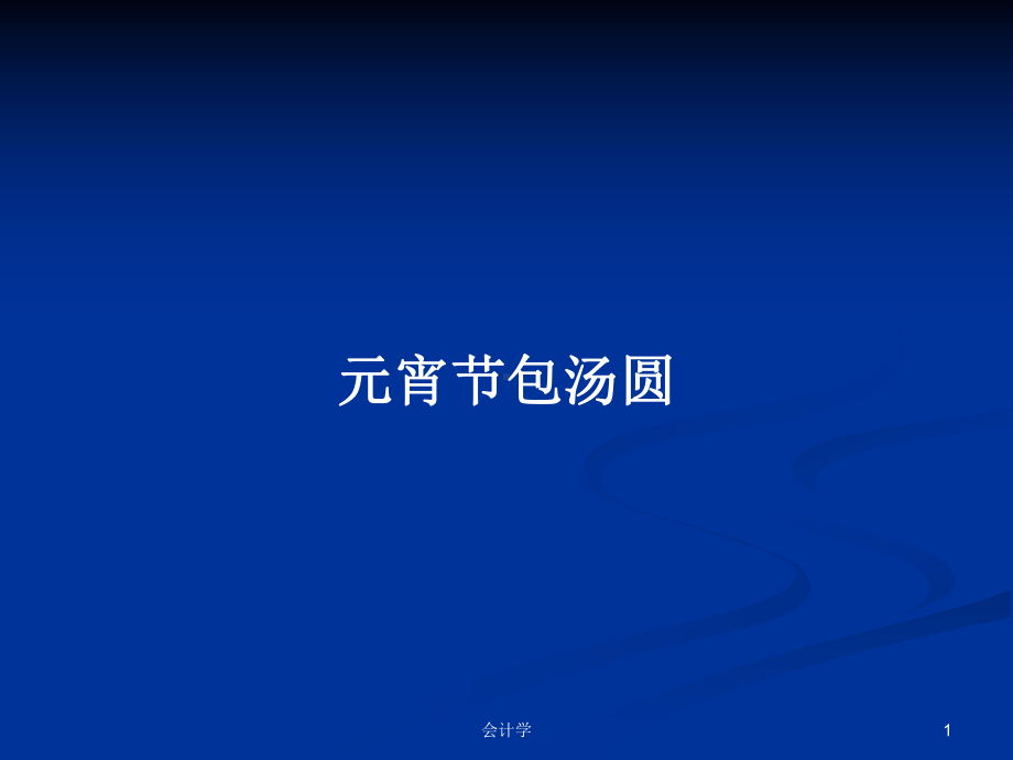 元宵节包汤圆学习教案课件.pptx_第1页