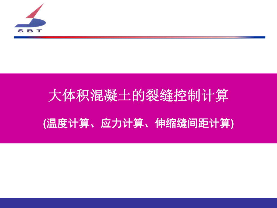 大体积溷凝土制备技术与应用课件2.ppt_第1页