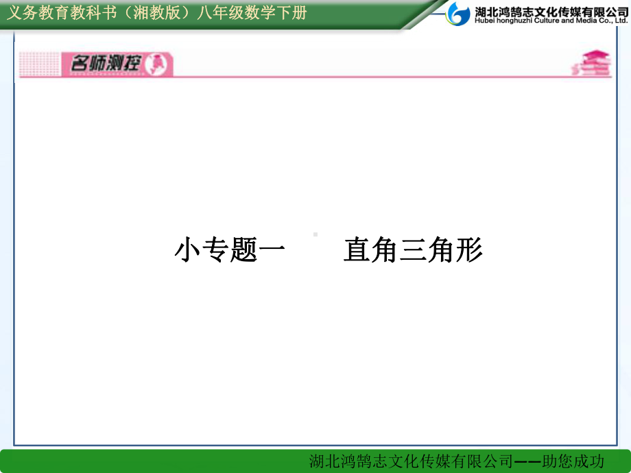 小专题一--直角三角形课件.ppt_第1页