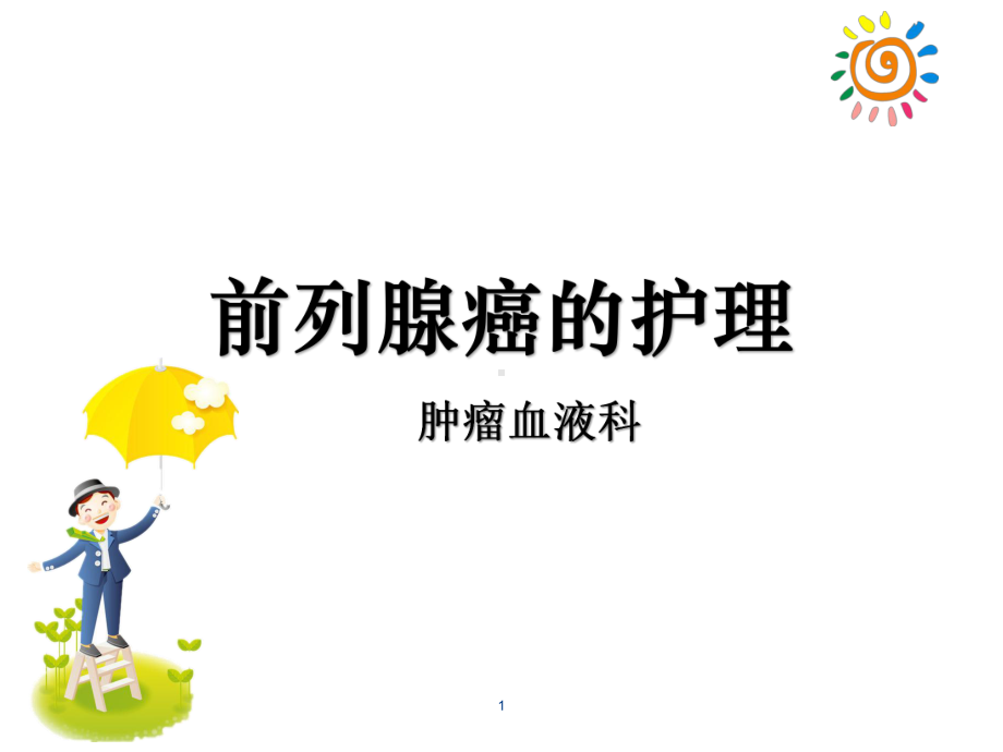 前列腺癌的护理课件.ppt_第1页