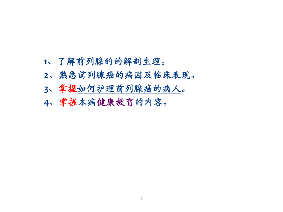 前列腺癌的护理课件.ppt_第2页