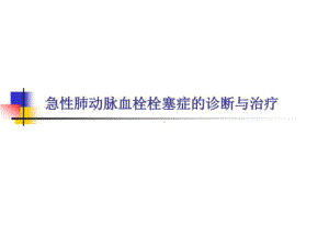 急性肺动脉血栓栓塞症的诊断与治疗共44张课件.ppt