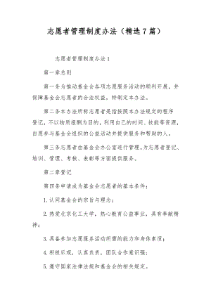 志愿者管理制度办法（精选7篇）.docx