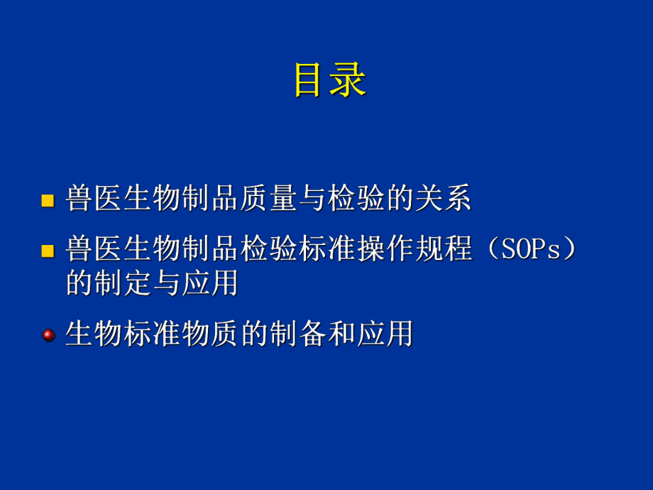 兽医生物制品检验技术的标准化课件.ppt_第2页