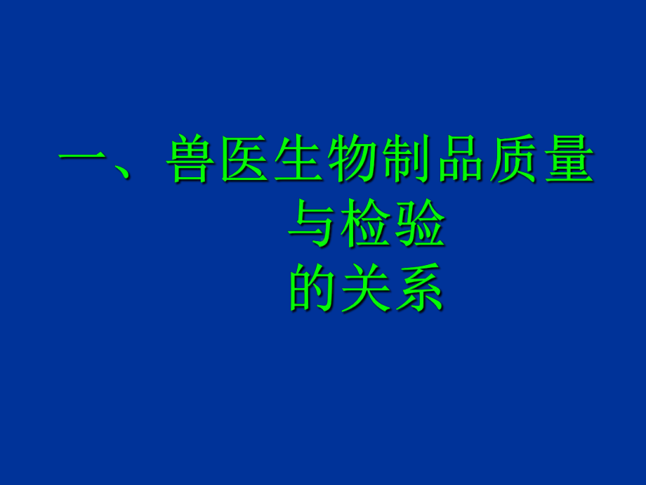 兽医生物制品检验技术的标准化课件.ppt_第3页