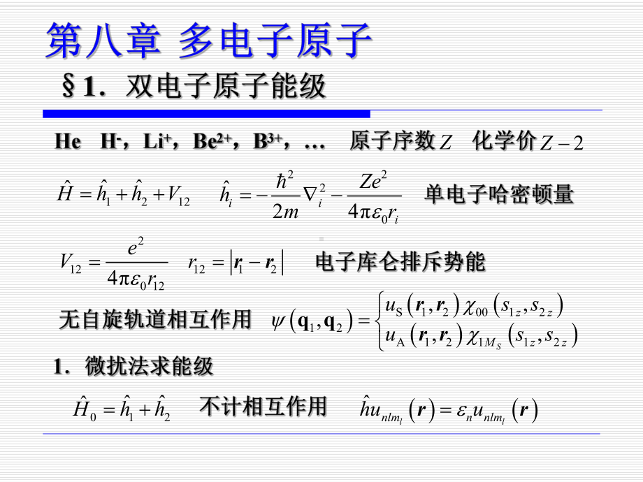 多电子原子课件.pptx_第1页