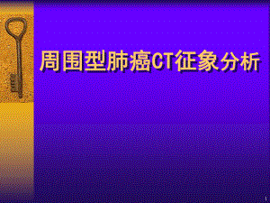 周围型肺癌CT征象课件.ppt