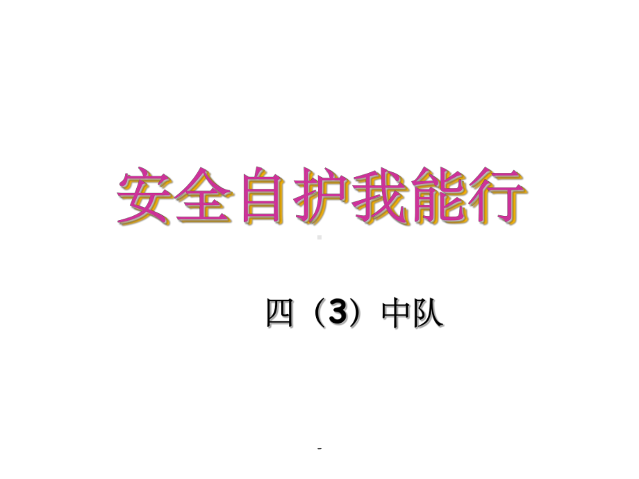 安全自护我能行课件.ppt_第1页