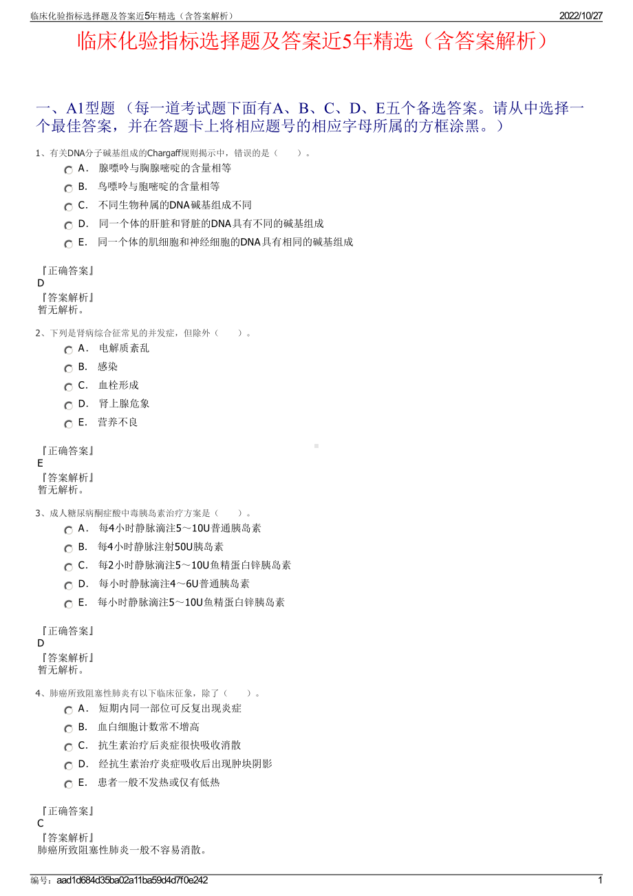 临床化验指标选择题及答案近5年精选（含答案解析）.pdf_第1页